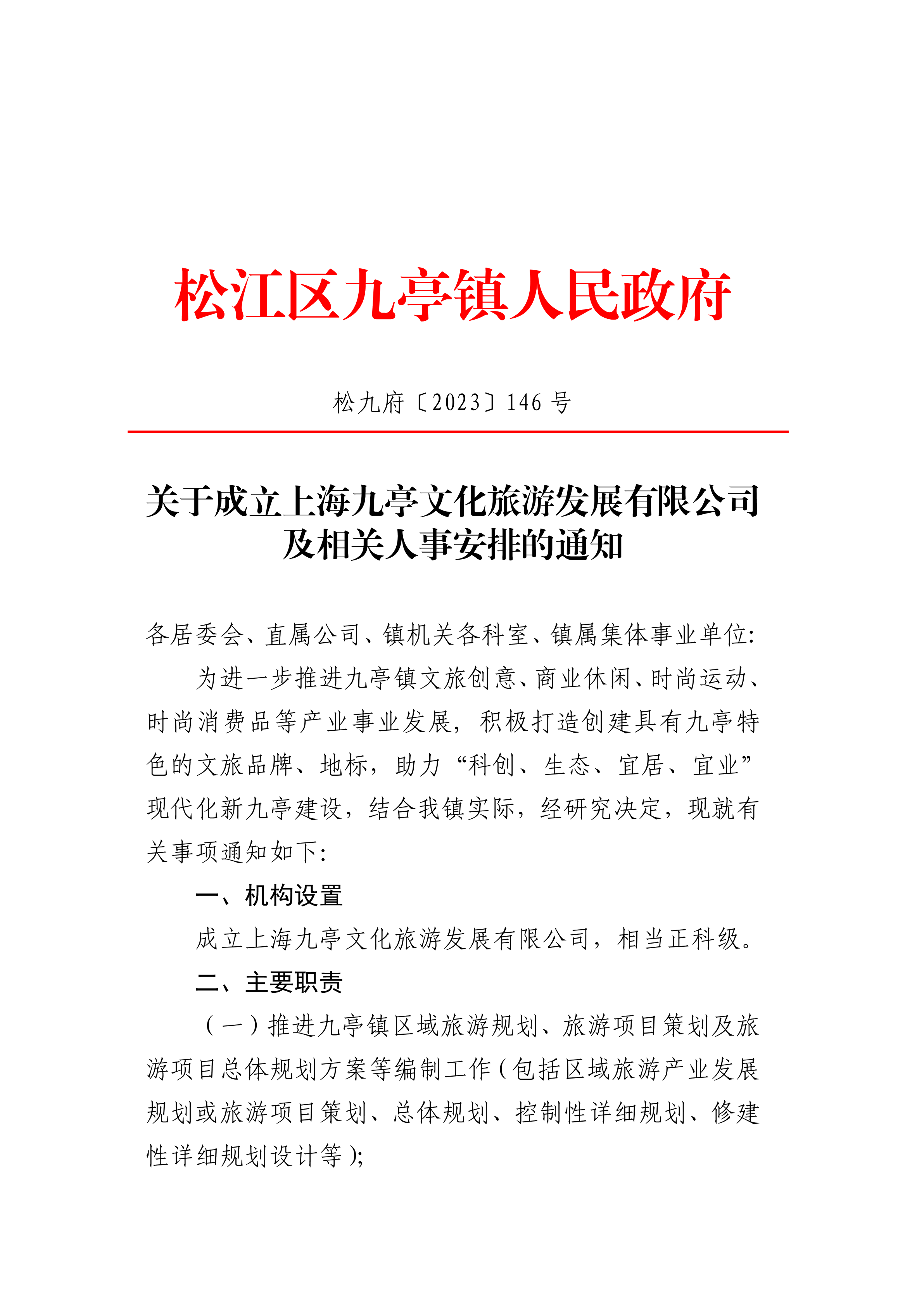 松九府〔2023〕146号 关于成立上海九亭文化旅游发展有限公司及相关人事安排的通知.pdf